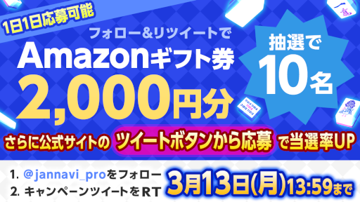画像ギャラリー No.001のサムネイル画像 / 「ジャンナビ麻雀オンライン」，抽選でAmazonギフト券が当たるキャンペーンを公式Twitterアカウントにて開催