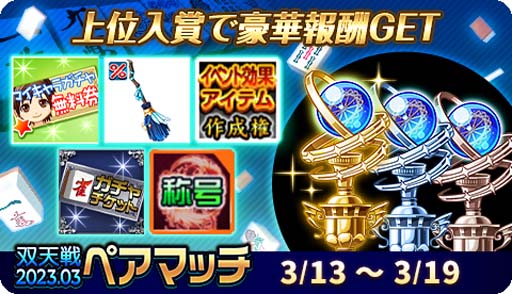 画像ギャラリー No.001のサムネイル画像 / 「ジャンナビ麻雀オンライン」，“双天戦ペアマッチ2023.03”開催中。復刻ガチャ販売開始も