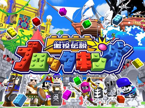 画像ギャラリー No.002のサムネイル画像 / アーケード向け投擲アクション「激投伝説ブロックキング」が本日稼動開始。画面ボールを投げて破壊の限りを尽くせ