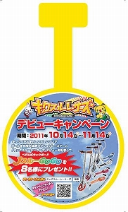 画像ギャラリー No.002のサムネイル画像 / AC「キックスルーレーサーズ」,ペダル式キックボードが8名に当たる