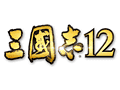 ［TGS 2011］約5年振りのシリーズ最新作「三國志12」，2012年にPCで発売決定