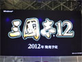 ［TGS 2011］タブレットPCで動いてるゥ！ 「三國志12」が動いているところをコッソリ見せてもらっちゃいました