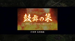 画像ギャラリー No.017のサムネイル画像 / シリーズ最新作「三國志12」の体験版を4Gamerにアップ。抽選でPCが当たるキャンペーンも