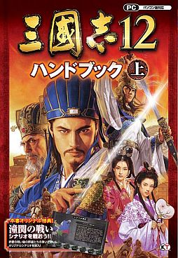画像ギャラリー No.001のサムネイル画像 / 「三國志12」の攻略本「ハンドブック 上」と，副読本「武将FILE」が本日発売