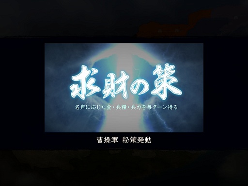 画像ギャラリー No.019のサムネイル画像 / 6年ぶりのシリーズ最新作「三國志12」のプレイレポートを掲載。曹操で天下統一を目指してみた