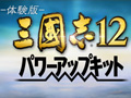 「三國志12 パワーアップキット」の体験版を4GamerにUp。どのように“パワーアップ”したのか，さっそく試してみよう