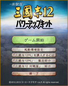 画像ギャラリー No.002のサムネイル画像 / 「三國志12 パワーアップキット」の体験版を4GamerにUp。どのように“パワーアップ”したのか,さっそく試してみよう