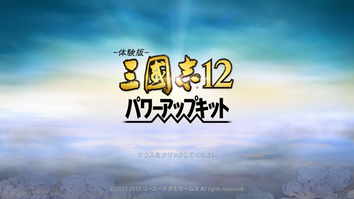 画像ギャラリー No.003のサムネイル画像 / 「三國志12 パワーアップキット」の体験版を4GamerにUp。どのように“パワーアップ”したのか,さっそく試してみよう