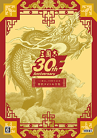 画像ギャラリー No.003のサムネイル画像 / 「三國志」第1作から「三國志12」までの全12作をまとめた「『三國志』30周年記念歴代タイトル全集」が本日発売