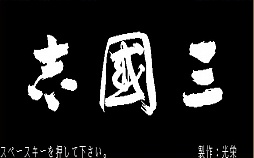 画像ギャラリー No.002のサムネイル画像 / 「三國志」ナンバリングタイトル12作を一気にプレイ。最新作の発売を前にシリーズの歴史を振り返る“三國志マラソン”で見えてきたものとは