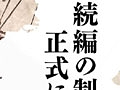 “今度は12年も待たせない。”「俺の屍を越えてゆけ」続編の制作決定が，桝田省治氏からのメッセージで明らかに