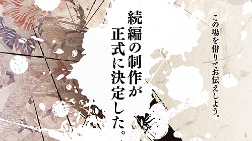 画像ギャラリー No.002のサムネイル画像 / “今度は12年も待たせない。”「俺の屍を越えてゆけ」続編の制作決定が，桝田省治氏からのメッセージで明らかに