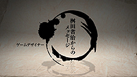 画像ギャラリー No.003のサムネイル画像 / “今度は12年も待たせない。”「俺の屍を越えてゆけ」続編の制作決定が，桝田省治氏からのメッセージで明らかに