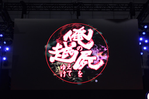 画像ギャラリー No.002のサムネイル画像 / ［TGS 2012］桝田省治氏の「俺の屍を越えてゆけ」続編はPS Vitaに決定。SCEブースでメッセージ動画を公開中