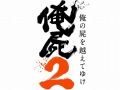 「俺屍」の続編タイトルは「俺の屍を越えてゆけ2」に決定＆アニメーションPVが公開に。発売時期は2014年夏