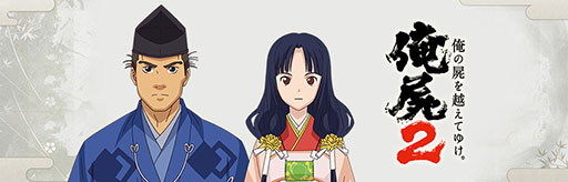 画像ギャラリー No.001のサムネイル画像 / 「俺の屍を越えてゆけ2」の出演声優ビデオメッセージ第3弾が公開に。「田鶴姫」役の加藤英美里さんと「力丸」役の白熊寛嗣さんが登場