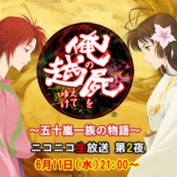 画像ギャラリー No.001のサムネイル画像 / 「俺の屍を越えてゆけ2」,ニコ生番組の第2夜を6月11日21:00に放送