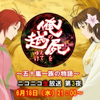 画像ギャラリー No.001のサムネイル画像 / 「俺の屍を越えてゆけ2」,6月18日21時からニコニコ生放送番組第3夜を放送