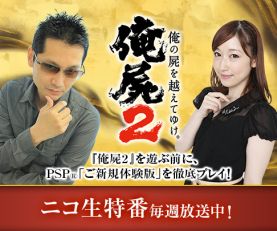画像ギャラリー No.003のサムネイル画像 / 「俺の屍を越えてゆけ2」6月25日21時からニコニコ生放送番組第4夜を放送