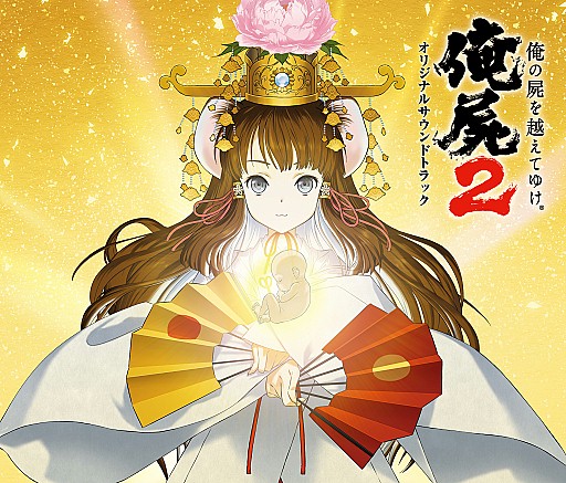 画像ギャラリー No.001のサムネイル画像 / 「俺の屍を越えてゆけ2」78曲収録のオリジナルサウンドトラックが23日発売