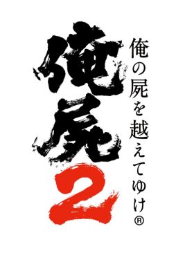 画像ギャラリー No.011のサムネイル画像 / 本日の「プレコミュ」Cafeは「俺の屍を越えてゆけ2」ほか3本を紹介