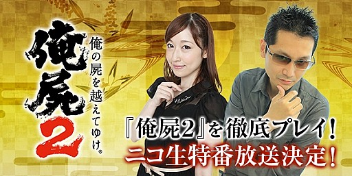 画像ギャラリー No.004のサムネイル画像 / 「俺の屍を越えてゆけ2」，ニコニコ生放送の2番組が本日より放送スタート