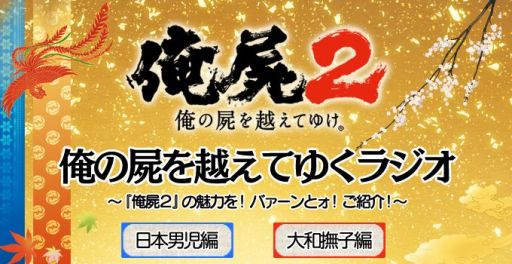 画像ギャラリー No.001のサムネイル画像 / 「俺の屍を越えてゆけ2」公式ニコ生第3夜が21日，ラジオ第2回が23日放送