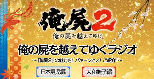 画像ギャラリー No.002のサムネイル画像 / 「俺屍」のニコ生番組第4回が12日に，ラジオ大和撫子編第3回が13日に配信