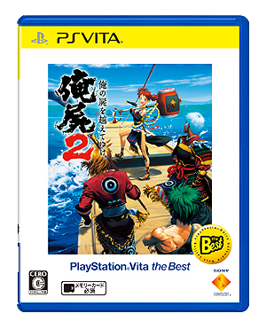 画像ギャラリー No.002のサムネイル画像 / PS Vita「俺の屍を越えてゆけ2」の価格改定版が本日発売。パッケージ版が3400円,ダウンロード版が2800円