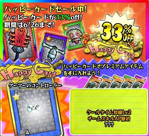 画像ギャラリー No.002のサムネイル画像 / 「Happy Wars」，ハッピーカードが33％offになるキャンペーンが実施