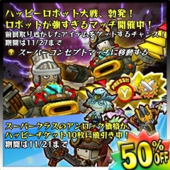 画像ギャラリー No.006のサムネイル画像 / 「Happy Wars」スーパークラス開放に必要なハッピーチケットが5割引