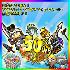 画像ギャラリー No.002のサムネイル画像 / 「Happy Wars」アイテムショップですべての商品が50%オフに