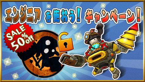 画像ギャラリー No.003のサムネイル画像 / 「Happy Wars」，エンジニアのアンロック価格が半額になるキャンペーン開催