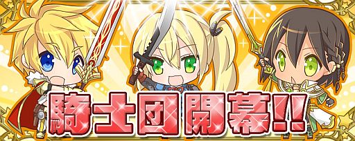画像ギャラリー No.001のサムネイル画像 / 「拡散性ミリオンアーサー」，30人前後の仲間と競う「騎士団バトル」が開幕