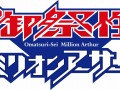 「拡散性ミリオンアーサー」のオフラインイベントが2014年1月25日に開催決定＆スピンオフ作品が発表に