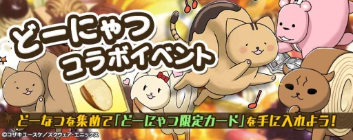 画像ギャラリー No.001のサムネイル画像 / 「拡散性ミリオンアーサー」で「どーにゃつ」とのコラボイベントが5月24日開始