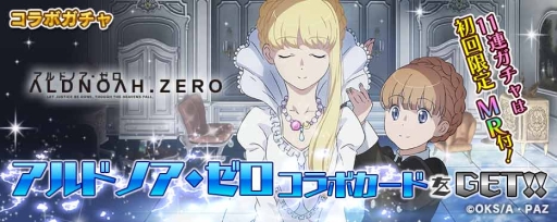 画像ギャラリー No.007のサムネイル画像 / 「拡散性ミリオンアーサー」でアニメ「アルドノア・ゼロ」とのコラボイベント開催