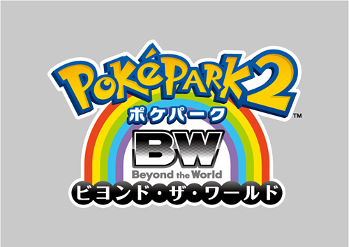 画像ギャラリー No.002のサムネイル画像 / ポケモン，Wii専用ソフト「ポケパーク2 〜Beyond the World〜」を2011年冬に発売。最大4人で楽しめるアトラクションも登場