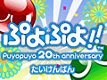 12月15日の発売迫る3DS「ぷよぷよ！！」，体験版の配信をニンテンドーeショップでスタート。新モードもバッチリ収録