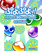 画像ギャラリー No.002のサムネイル画像 / 12月15日の発売迫る3DS「ぷよぷよ！！」，体験版の配信をニンテンドーeショップでスタート。新モードもバッチリ収録