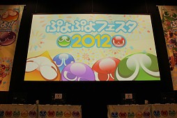 画像ギャラリー No.001のサムネイル画像 / シリーズ20周年を記念した「ぷよぷよフェスタ2012」の声優ステージとチャンピオンシップをレポート。プロデューサー/プランナーへのインタビューも掲載