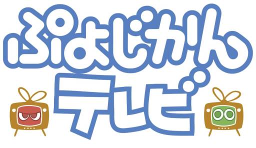 画像ギャラリー No.013のサムネイル画像 / 明日放送の「ぷよじかんテレビ」番組内で「サムドラ」のカードなどをプレゼント