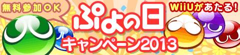 画像ギャラリー No.001のサムネイル画像 / 「ぷよぷよ！！」グッズなどが当たる「ぷよの日2013」キャンペーンを実施