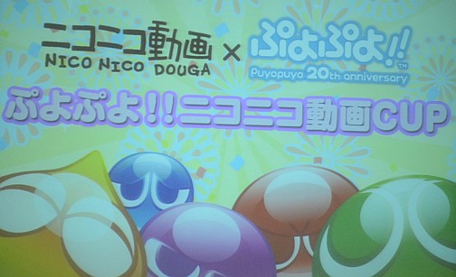 画像ギャラリー No.003のサムネイル画像 / サークルの先輩/後輩が決勝戦で激突！　豪華ゲストも登場した「ぷよぷよ！！」ニコニコ動画CUPをレポート 