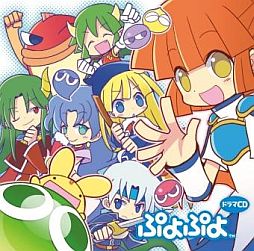 画像ギャラリー No.001のサムネイル画像 / 初代「ぷよぷよ」のキャラクター達が登場するドラマCDが9月13日に発売