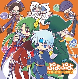 画像ギャラリー No.001のサムネイル画像 / 音楽CD「ぷよぷよ ヴォーカルトラックス」の第2弾が11月14日に発売決定