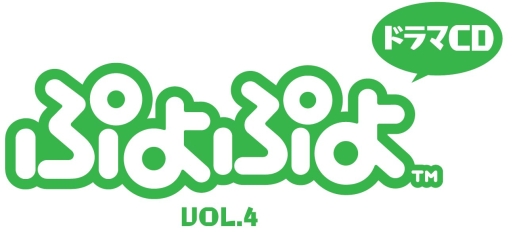 画像ギャラリー No.002のサムネイル画像 / 「ぷよぷよ」シリーズのドラマCD第4弾が12月12日に発売決定