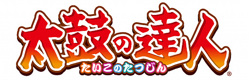 画像ギャラリー No.009のサムネイル画像 / AC版「太鼓の達人」のバージョンアップが本日実施。“AIバトル演奏”モードと新曲2曲が追加