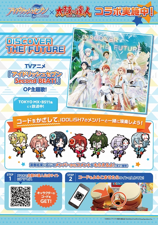 画像ギャラリー No.001のサムネイル画像 / AC版「太鼓の達人」のバージョンアップを本日実施。TVアニメ“アイドリッシュセブン”とのコラボがスタート