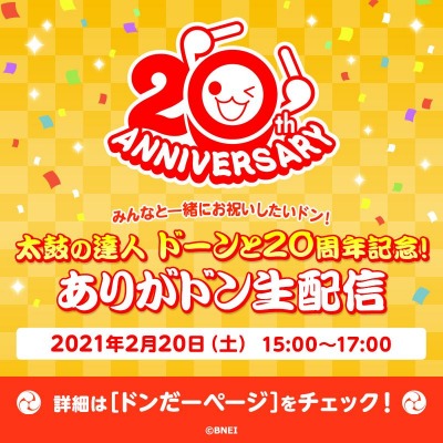 画像ギャラリー No.001のサムネイル画像 / 「太鼓の達人」の20周年記念生番組が2月20日に配信。参加者特典を公開